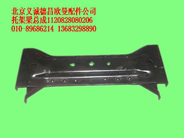1120828080206,托架梁總成,北京義誠(chéng)德昌歐曼配件營(yíng)銷公司