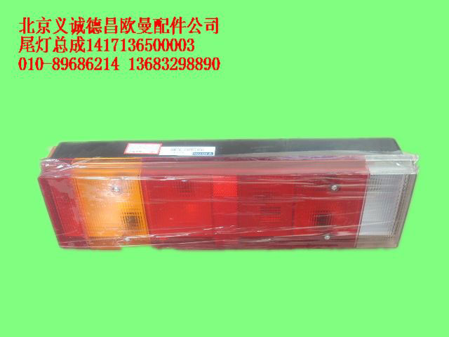 1417136500003,尾燈總成,北京義誠(chéng)德昌歐曼配件營(yíng)銷(xiāo)公司