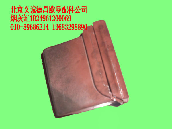 1B24961200069,煙灰缸,北京義誠(chéng)德昌歐曼配件營(yíng)銷公司