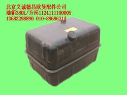 1124111100005,油箱380L方形,北京義誠(chéng)德昌歐曼配件營(yíng)銷(xiāo)公司