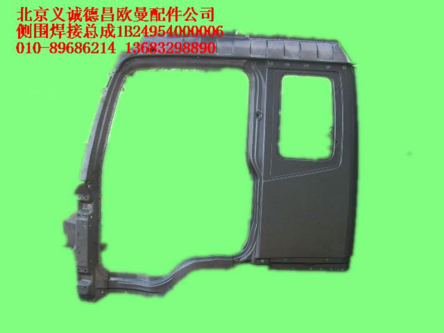 1B24954000006,側(cè)圍焊接總成,北京義誠(chéng)德昌歐曼配件營(yíng)銷(xiāo)公司