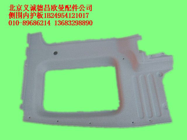 1B24954121017,側(cè)圍內(nèi)護板,北京義誠德昌歐曼配件營銷公司