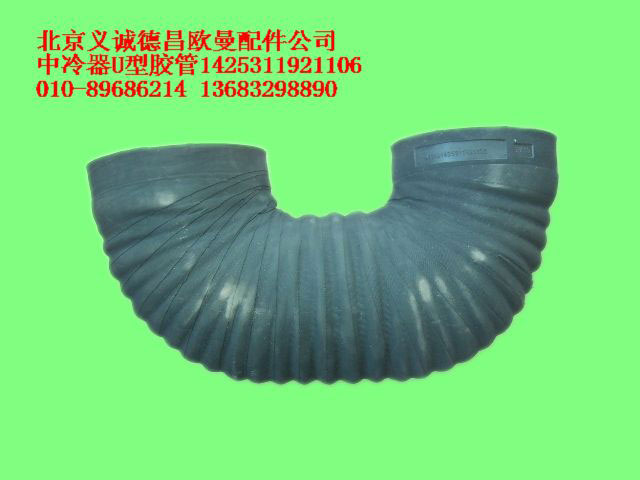 1425311921106,中冷器U型膠管,北京義誠(chéng)德昌歐曼配件營(yíng)銷(xiāo)公司