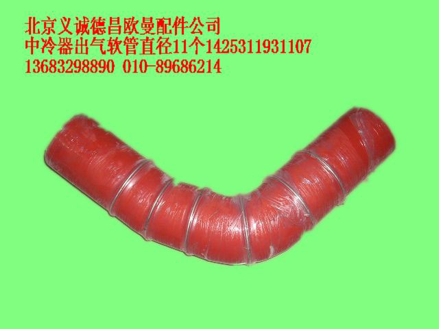 1425311931107,中冷器出氣軟管直徑11個(gè),北京義誠(chéng)德昌歐曼配件營(yíng)銷公司