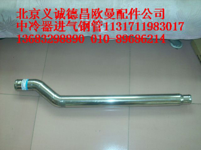 1131711983017,中冷器進(jìn)氣鋼管,北京義誠(chéng)德昌歐曼配件營(yíng)銷公司