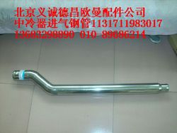 1131711983017,中冷器進(jìn)氣鋼管,北京義誠(chéng)德昌歐曼配件營(yíng)銷公司