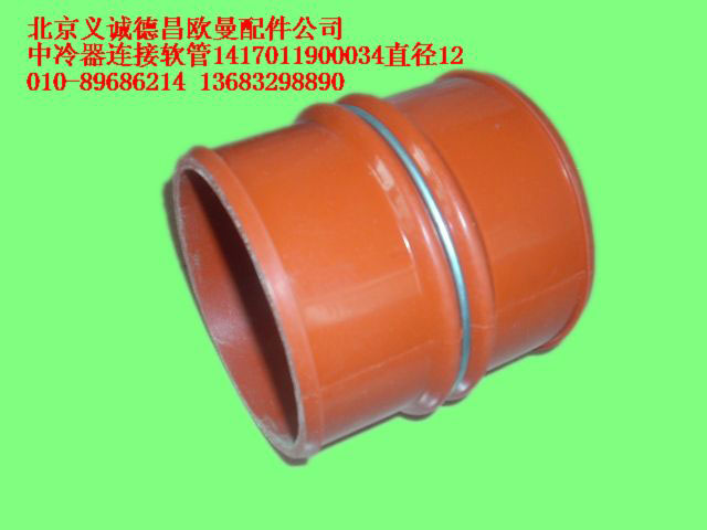 1417011900034,中冷器連接軟管,北京義誠(chéng)德昌歐曼配件營(yíng)銷(xiāo)公司