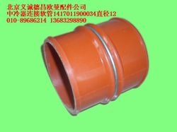 1417011900034,中冷器連接軟管,北京義誠(chéng)德昌歐曼配件營(yíng)銷(xiāo)公司