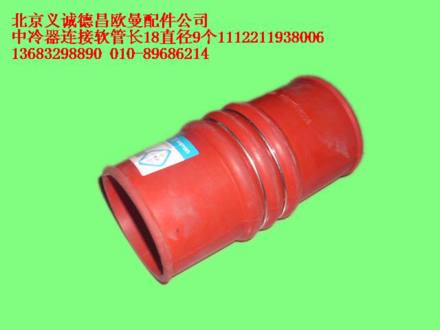 1112211938006,中冷器連接軟管長18直徑9個,北京義誠德昌歐曼配件營銷公司