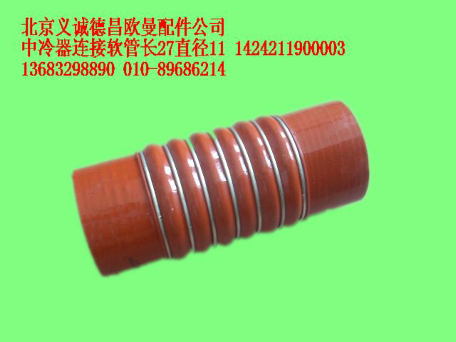 1424211900003,中冷器連接軟管長27直徑11個(gè),北京義誠德昌歐曼配件營銷公司