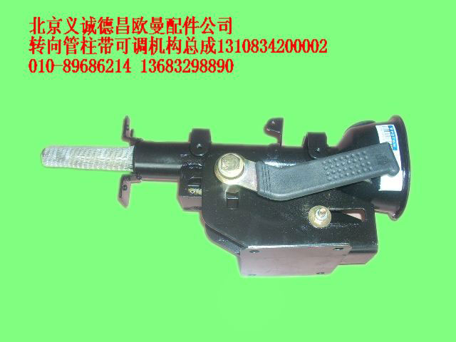 1310834200002,轉(zhuǎn)向管柱帶可調(diào)機(jī)構(gòu)總成,北京義誠(chéng)德昌歐曼配件營(yíng)銷公司