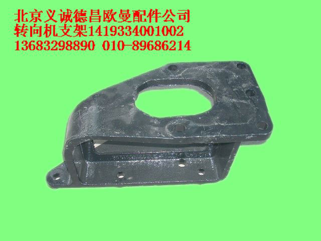 1419334001002,轉(zhuǎn)向機(jī)支架,北京義誠德昌歐曼配件營銷公司