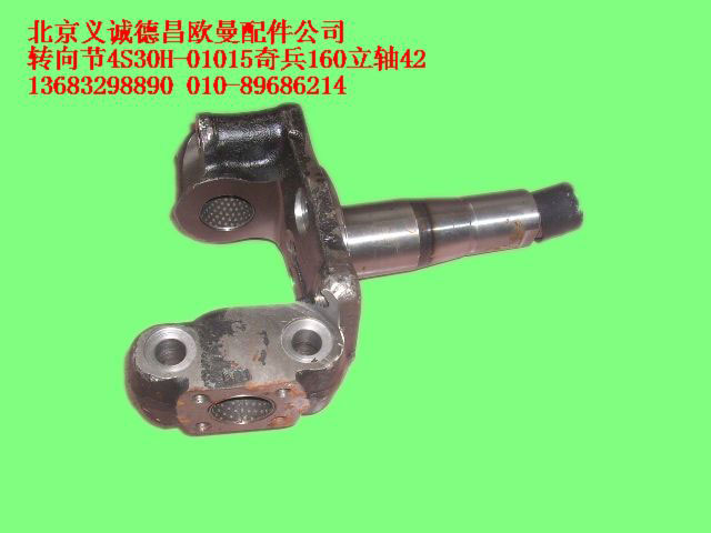 4S30H-01015,轉(zhuǎn)向節(jié)4S30H-01015奇兵160立軸42,北京義誠(chéng)德昌歐曼配件營(yíng)銷(xiāo)公司