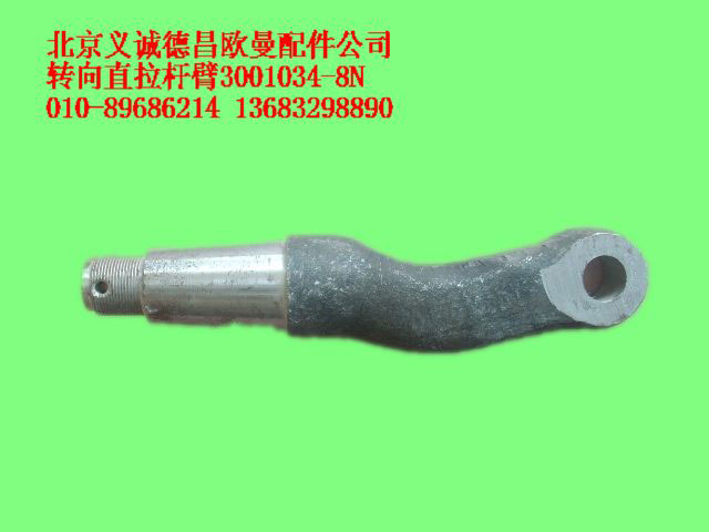 3001034-8N,轉(zhuǎn)向直拉桿臂,北京義誠德昌歐曼配件營銷公司