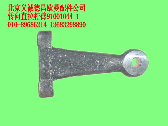 91001044,轉(zhuǎn)向直拉桿臂,北京義誠德昌歐曼配件營銷公司