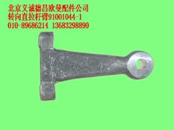 91001044,轉(zhuǎn)向直拉桿臂,北京義誠德昌歐曼配件營銷公司
