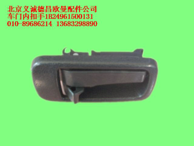 1B24961500131,車門內(nèi)扣手,北京義誠(chéng)德昌歐曼配件營(yíng)銷公司