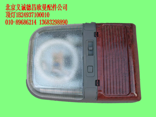 1B24937100010,頂燈,北京義誠德昌歐曼配件營銷公司