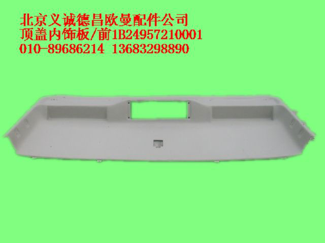 1B24957210001,頂蓋內(nèi)飾板前,北京義誠(chéng)德昌歐曼配件營(yíng)銷(xiāo)公司