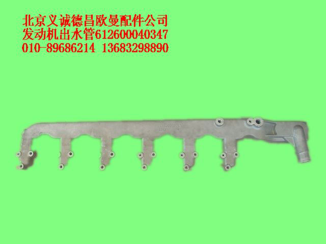 612600040347,發(fā)動(dòng)機(jī)出水管,北京義誠德昌歐曼配件營銷公司
