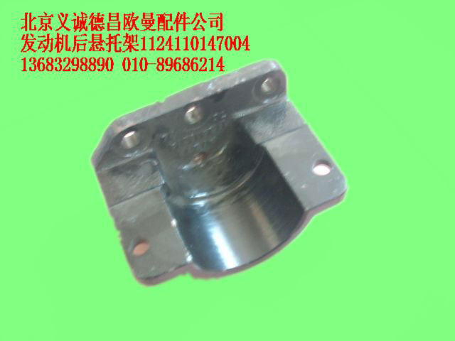 1124110147004,發(fā)動(dòng)機(jī)后懸置,北京義誠(chéng)德昌歐曼配件營(yíng)銷公司