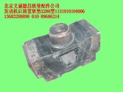 1131910104006,發(fā)動機(jī)后懸置軟墊2280型,北京義誠德昌歐曼配件營銷公司