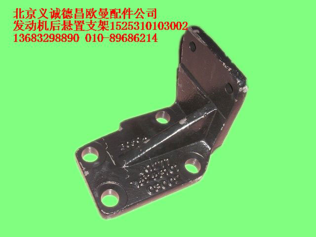 1525310103002,發(fā)動(dòng)機(jī)后懸置支架,北京義誠(chéng)德昌歐曼配件營(yíng)銷(xiāo)公司