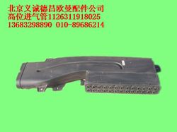 1126311918025,高位進(jìn)氣管,北京義誠德昌歐曼配件營銷公司