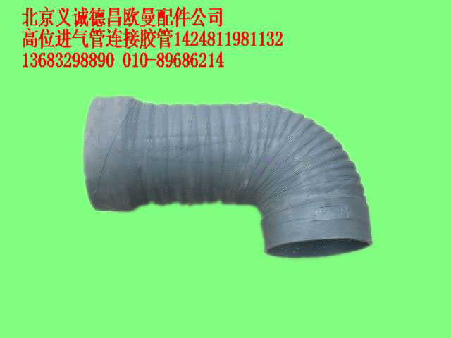 1424811981132,高位進(jìn)氣管連接膠管,北京義誠(chéng)德昌歐曼配件營(yíng)銷公司