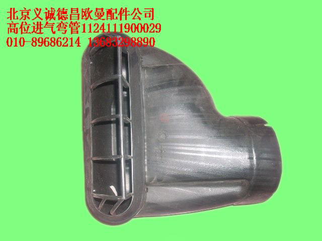 1124111900029,高位進氣彎管,北京義誠德昌歐曼配件營銷公司
