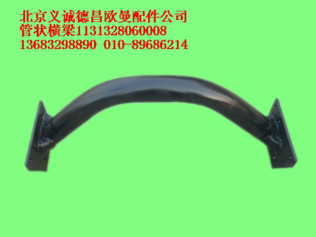 1131328060008,管狀橫梁,北京義誠德昌歐曼配件營銷公司