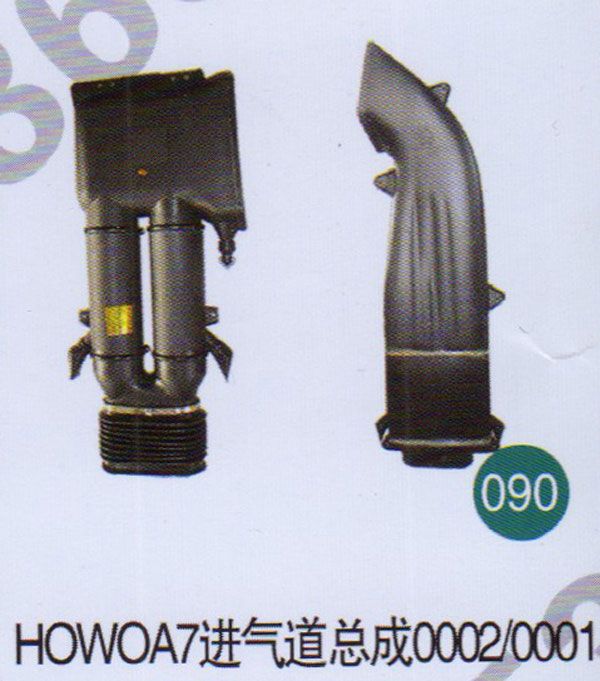 HOWOA7進(jìn)氣道總成0002-0001                  /無