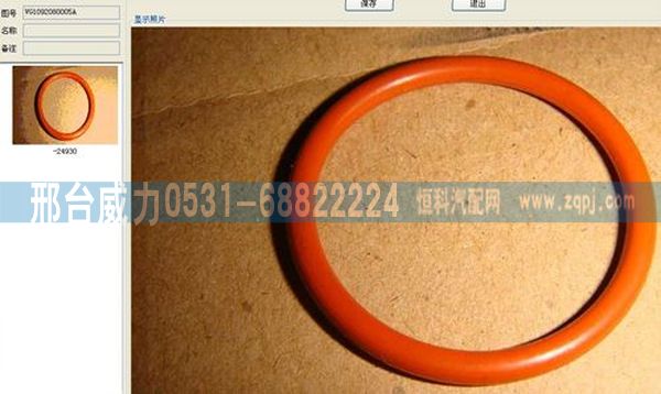 VG1092080005A,重汽配件 火花塞襯套密封圈VG1092080005A,邢臺(tái)威力汽車零部件有限公司