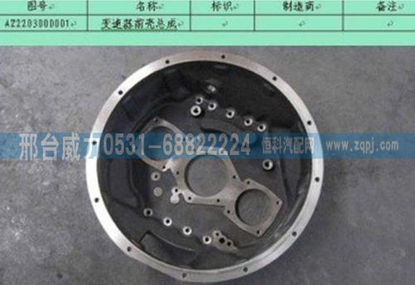 AZ2203000001,重汽配件豪沃配件AZ2203000001-變速器前殼總成,邢臺威力汽車零部件有限公司