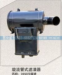 DZ93259190285,陜汽空氣濾芯總成3250沙漠濾，空濾總成DZ93259190285,邢臺(tái)威力汽車零部件有限公司