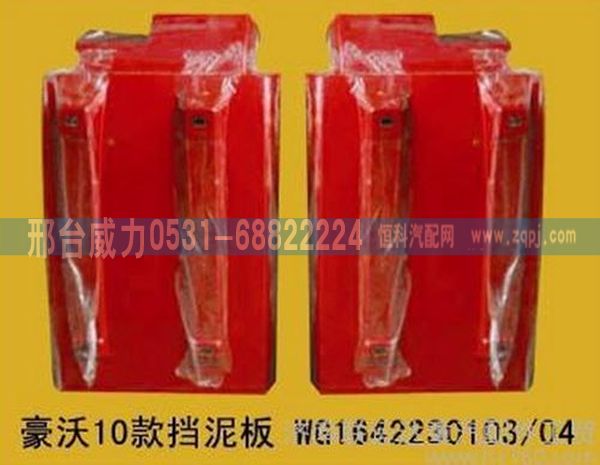 WG1642230103,重汽豪沃10款擋泥板WG1642230103，04 ,邢臺威力汽車零部件有限公司