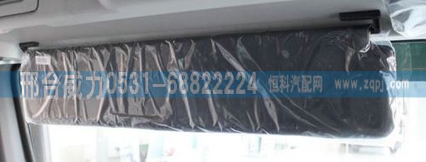 WG1664770002,豪沃A7配件豪沃A7配件豪沃A7遮陽板WG1664770002,邢臺威力汽車零部件有限公司