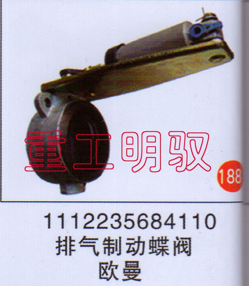1112235684110,排氣制動(dòng)蝶閥歐曼,山東陸安明馭汽車零部件有限公司