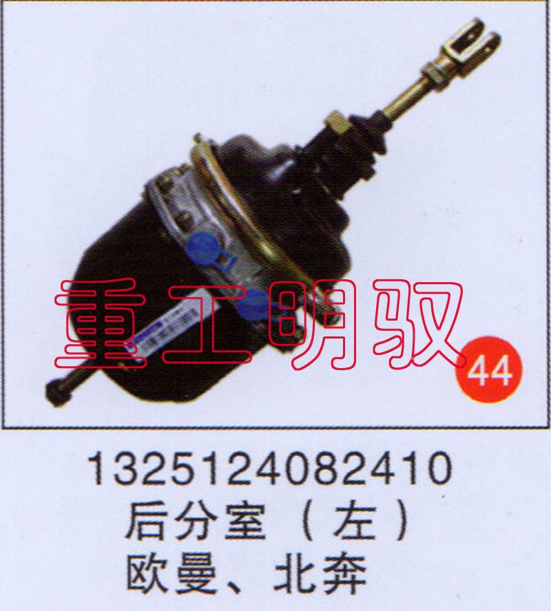 1325124082410,后分室（左）歐曼、北奔,山東陸安明馭汽車零部件有限公司