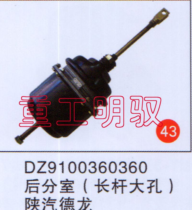 DZ9100360360,后分室（長桿大孔）陜汽德龍,山東陸安明馭汽車零部件有限公司