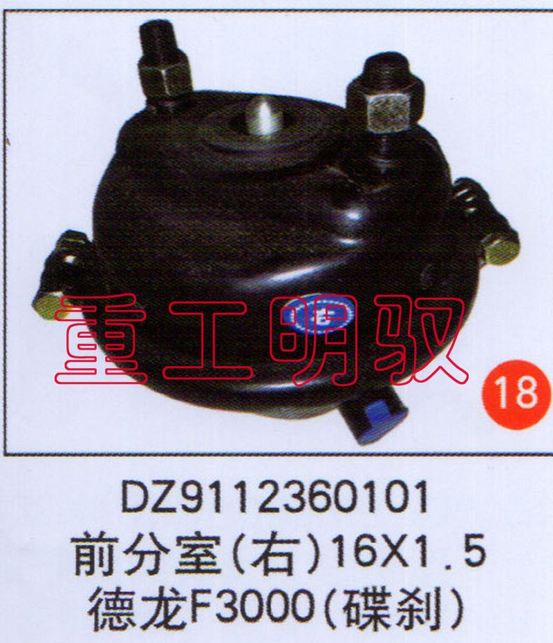 DZ9112360101,前分室（右）16×1.5德龍F(tuán)3000（碟剎）,山東陸安明馭汽車零部件有限公司