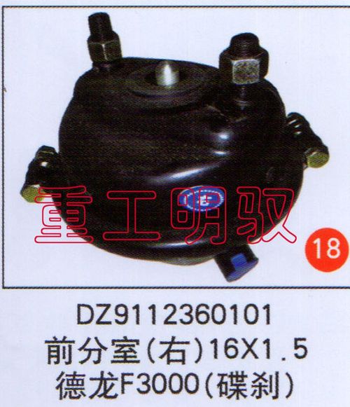 DZ9112360101,前分室（右）16×1.5德龍F(tuán)3000（碟剎）,山東陸安明馭汽車零部件有限公司