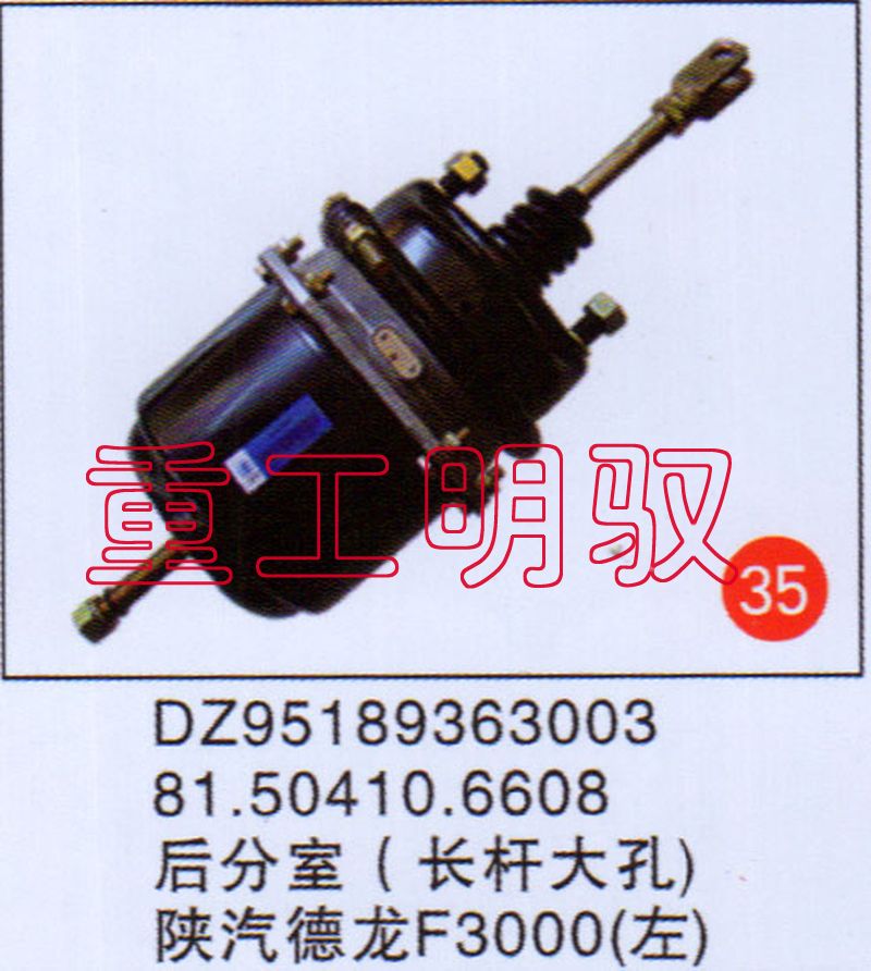 DZ95189363003,81.50410.6608后分室（長(zhǎng)桿大孔）陜汽德龍F(tuán)3000（左）,山東陸安明馭汽車零部件有限公司