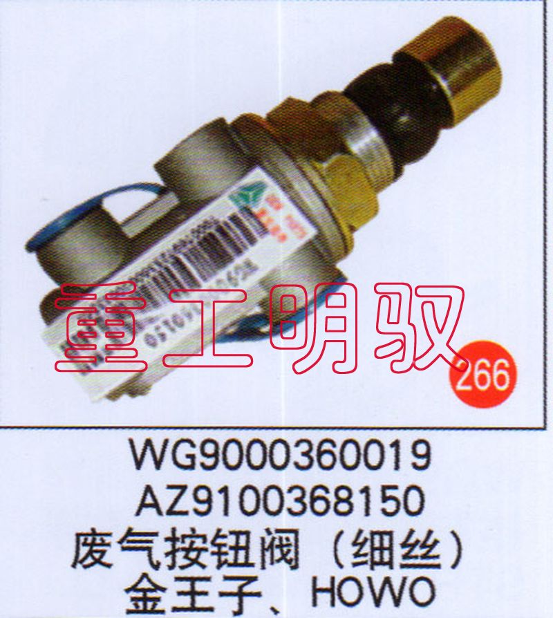 WG9000360019,廢氣按鈕閥（細(xì)絲）金王子、HOWOAZ9100368150WG9000360019,山東陸安明馭汽車零部件有限公司