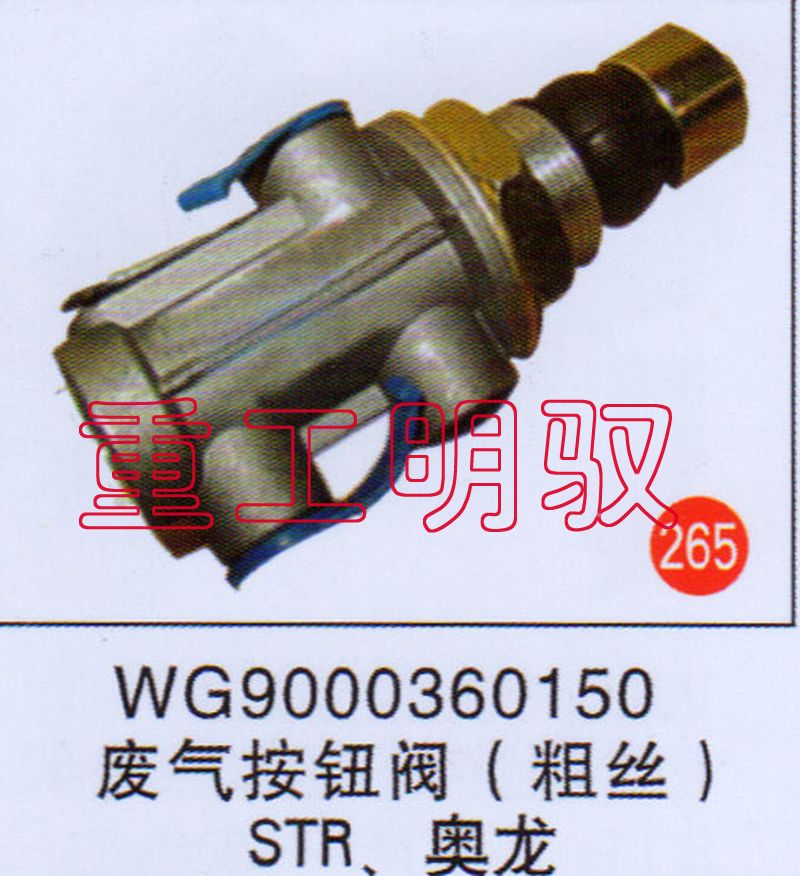 WG9000360150,廢氣按鈕閥（粗絲）STR、奧龍,山東陸安明馭汽車零部件有限公司