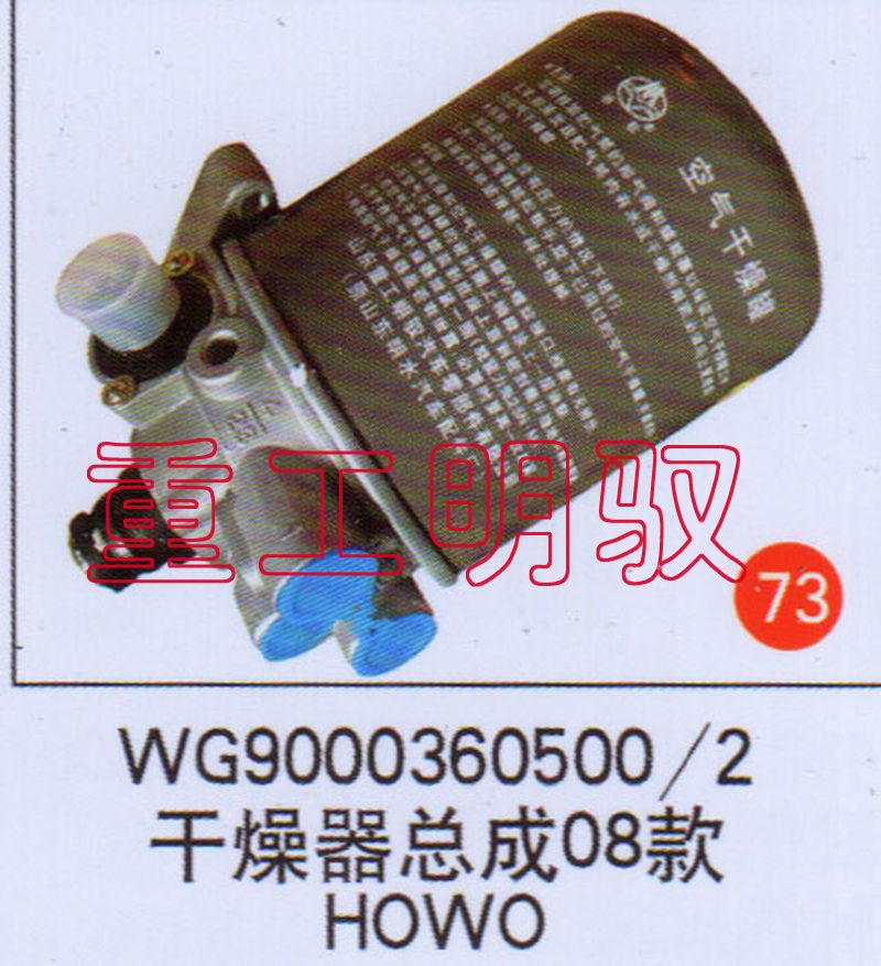 WG90003606002,干燥器總成08款HOWO,山東陸安明馭汽車(chē)零部件有限公司