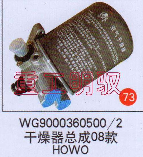 WG90003606002,干燥器總成08款HOWO,山東陸安明馭汽車(chē)零部件有限公司