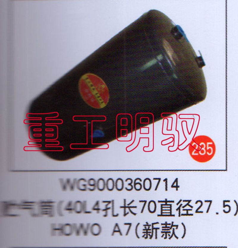 WG9000360714,貯氣筒（40L4孔長70直徑27.5）HOWOA7（新款）,山東陸安明馭汽車零部件有限公司