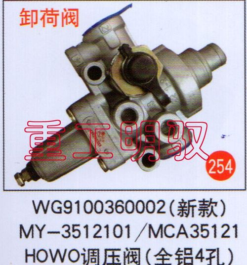 WG9100360002,（新款）MY-3512101MCA35121HOWO調(diào)壓閥（全鋁4孔）,山東陸安明馭汽車(chē)零部件有限公司