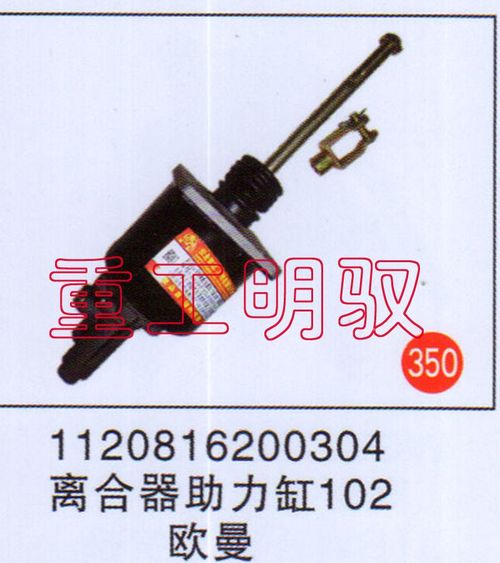 1120816200304,離合器助力缸102歐曼,山東陸安明馭汽車零部件有限公司